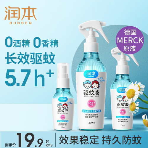 润本儿童户外驱蚊液喷雾
