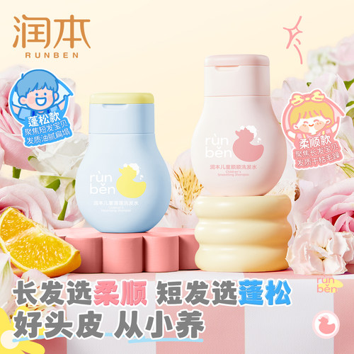 润本儿童洗发水柔顺蓬松洗发露