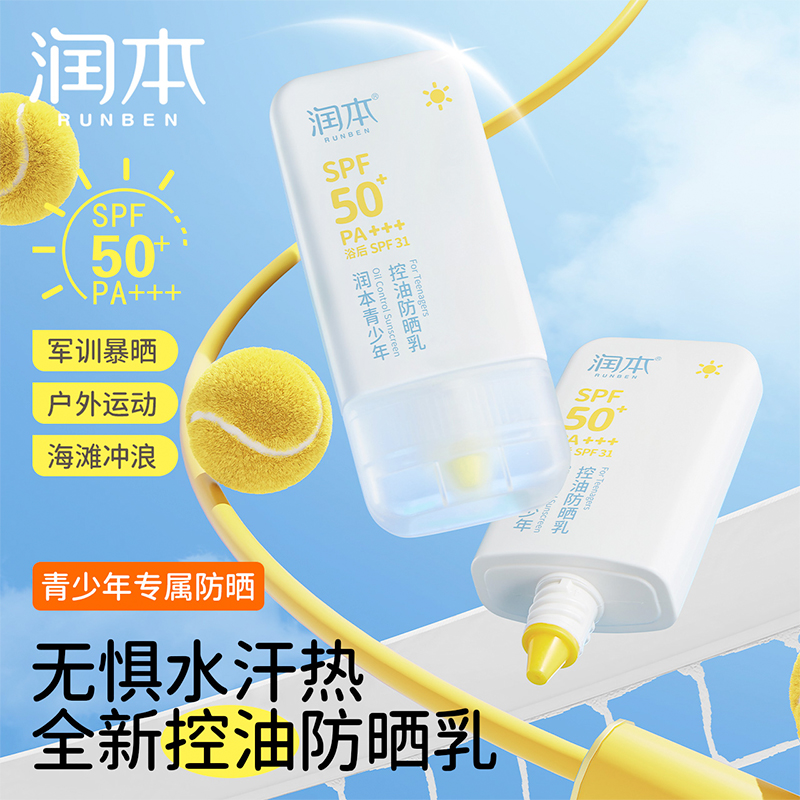 青少年防晒乳，油痘敏肌放心用