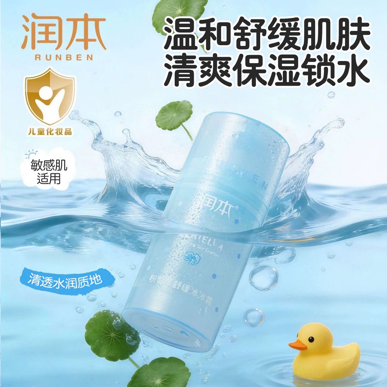 润本儿童晒后舒缓冰沙霜润肤乳图片