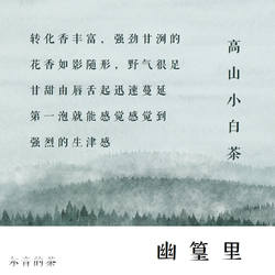 尔音/{湖上雪}系列2020年建阳高山小白茶【幽篁里】