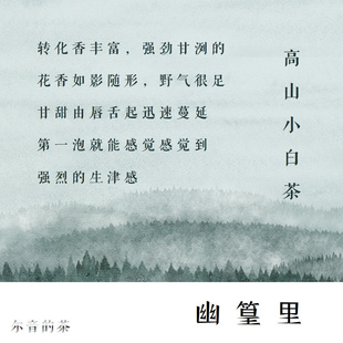 尔音/{湖上雪}系列2020年建阳高山小白茶【幽篁里】