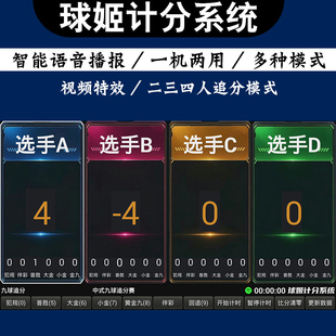 球姬计分系统软件台球斯诺克中八二三四追分比分遥控计分智能语音