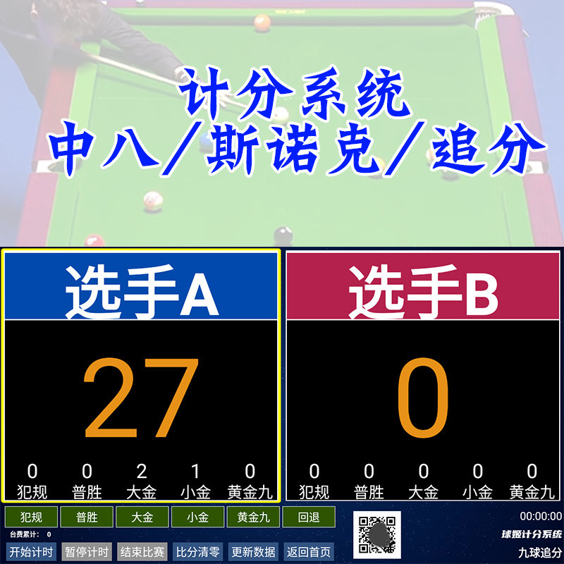 球姬计分系统显示屏软件斯诺克中式电子追分比分遥控计分智能系统