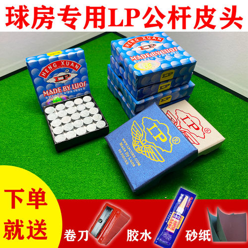 公杆球房专用皮头LP好用