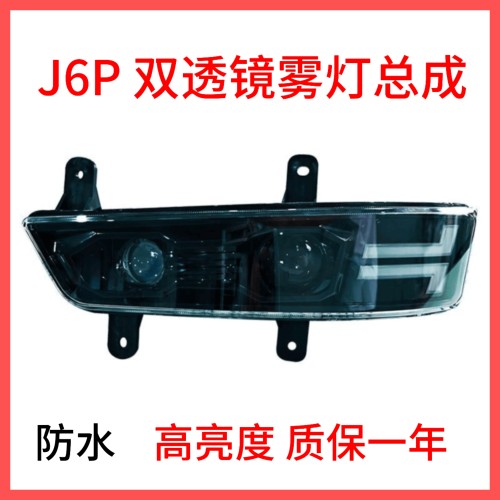 解放J6P 500 550 420 460新款双透镜前雾灯总成转向灯改装LED杠灯