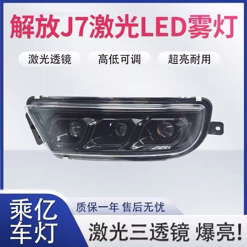 乘亿解放J7前雾灯总成超亮LED改装激光三透镜电子前杠大灯防雾灯