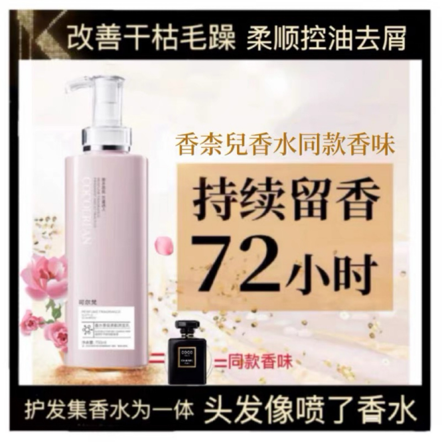 coco香型香水洗发水柔顺改善毛躁控油去屑持久留香72小时正品官方