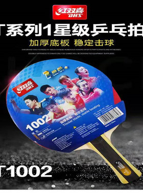 红双喜DHS一星级乒乓球拍升级版双拍对拍T1002横拍T1006直拍反胶