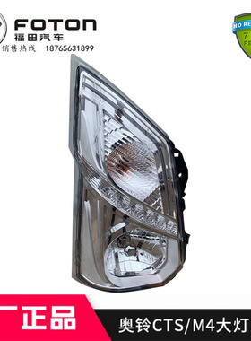 适配福田汽车配件奥铃CTS TS 速运 新捷运 M4前大灯前照灯总成