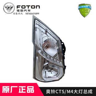 适配福田汽车配件奥铃CTS TS 速运 新捷运 M4前大灯前照灯总成