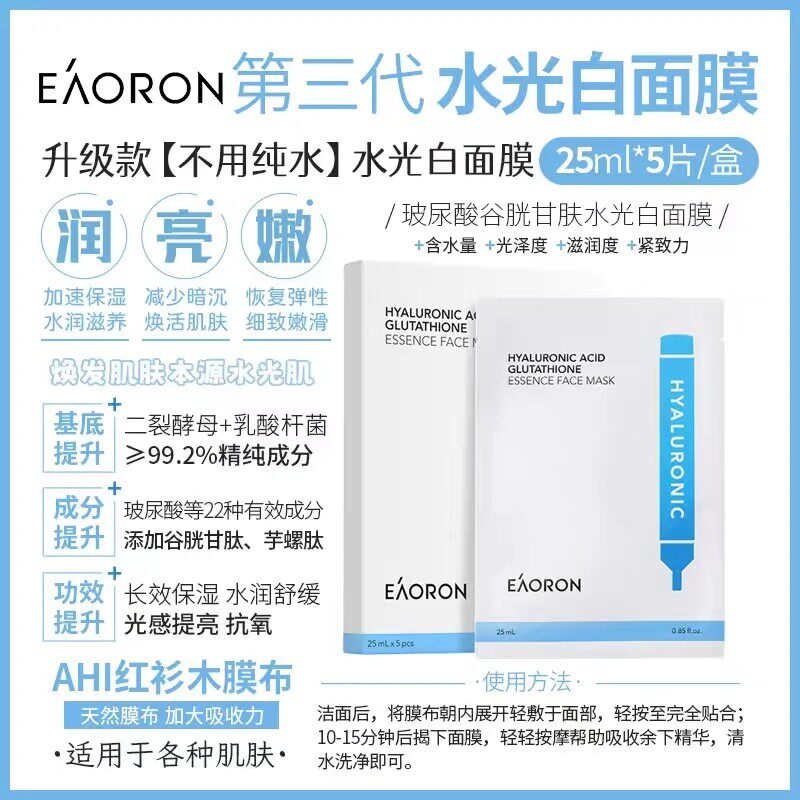 [1盒到27年6月特价出]澳洲eaoron水光针面膜玻尿酸补水保湿滋润