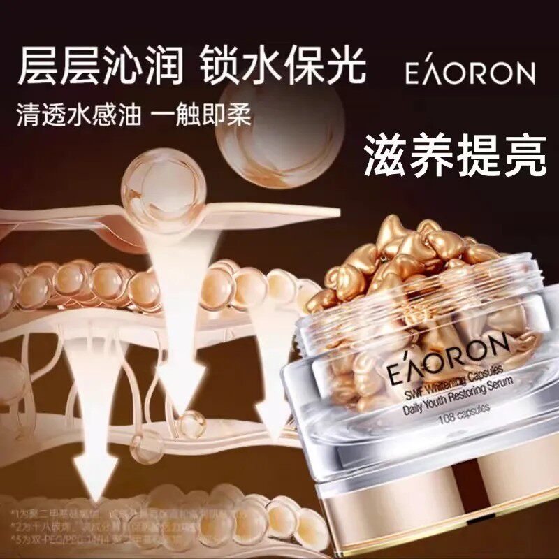 保质期到28年以上]澳洲eaoron精华胶囊提亮肤色108粒防伪可查