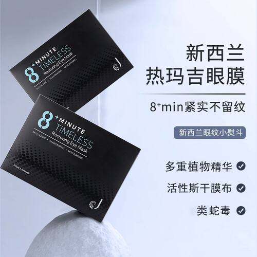 （到27年2月特价清仓）新西兰8分钟眼膜贴8+Minute一盒5对带防伪