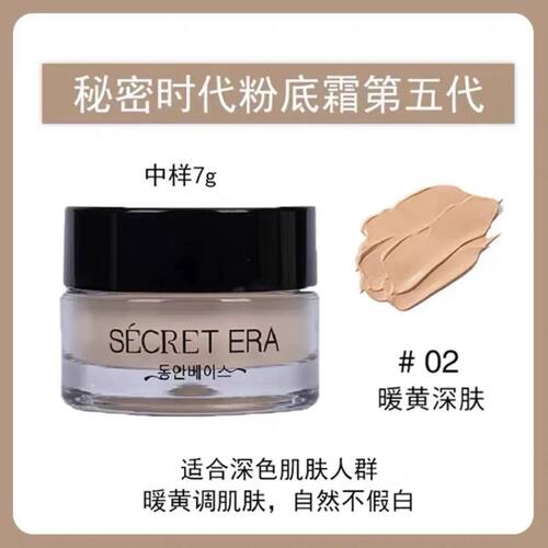 [临期26年9月带防伪码]秘密时代轻透粉底霜2号7g