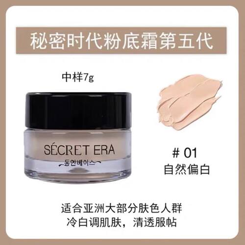(现货带防伪码)秘密时代1号轻透粉底霜7g到28年2月