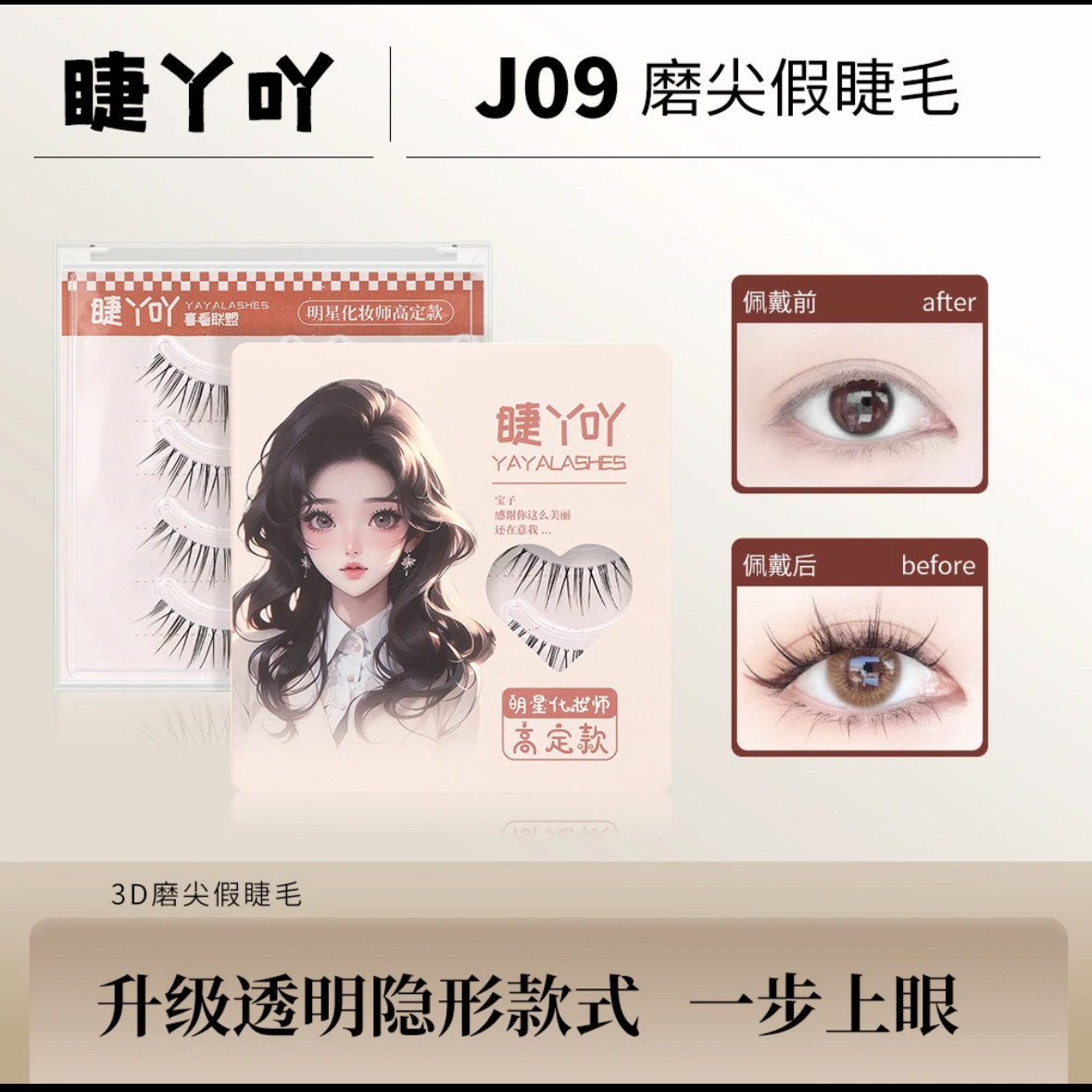 J09假睫毛柔软翘睫纤长女款神器初学者极细超软自粘式轻盈假睫毛
