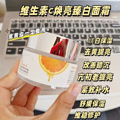 包邮！贼惊喜~出口英国维生素C面霜VC提亮焕白霜50g保湿嫩肤亢氧