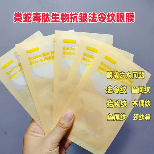 1元发2片~国货院线贵妇级产品~类蛇毒肽生物抗皱法令纹贴眼膜
