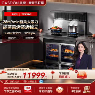 凯度T2SEpro集成灶家用燃气灶变频油烟机蒸烤箱一体