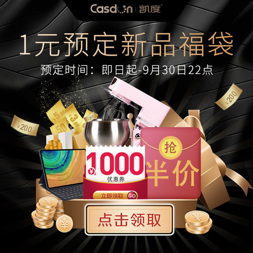 casdon凯度旗舰的1000元无门槛指定商品优惠券10/01 00:00-23:59