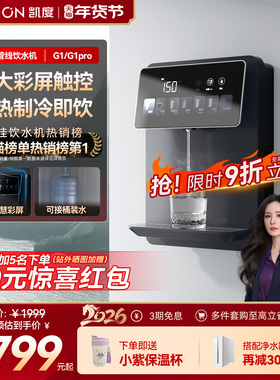 凯度G1管线机壁挂式直饮机净水器家用即热饮水机餐边柜新款
