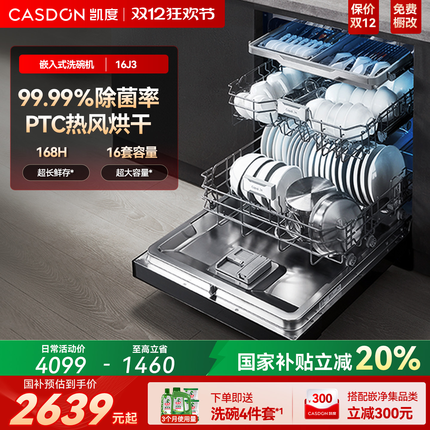 凯度16套嵌入式洗碗机