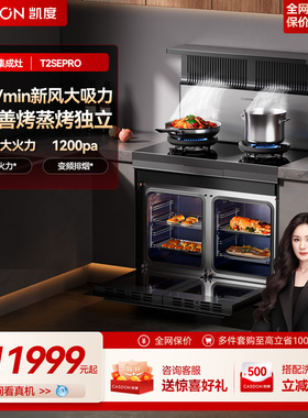 凯度T2SEpro集成灶家用燃气灶变频油烟机蒸烤箱一体