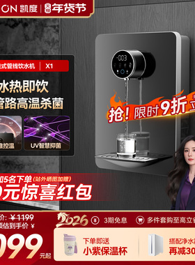 凯度X1管线机壁挂式净水器家用即热饮水机餐边柜直饮过滤电水壶