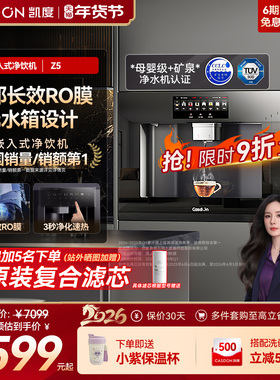 凯度Z5嵌入式直饮水机净水器家用管线净饮一体机