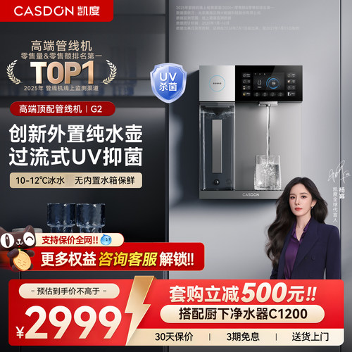【过流式UV杀菌】凯度G2管线机冷热壁挂式家用直饮水机新款餐边柜