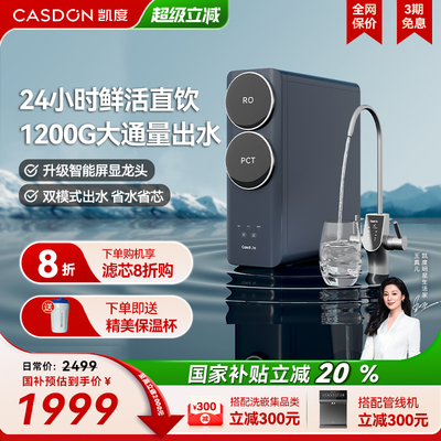 【政府补贴】凯度净水器母婴直饮家用过滤管线厨下净饮水机C1pro