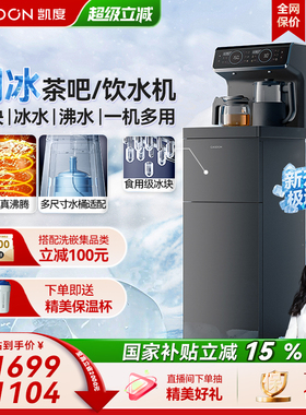 凯度冰泉茶吧机制冰2025年新款家用免安装客厅办公室饮水机VB5