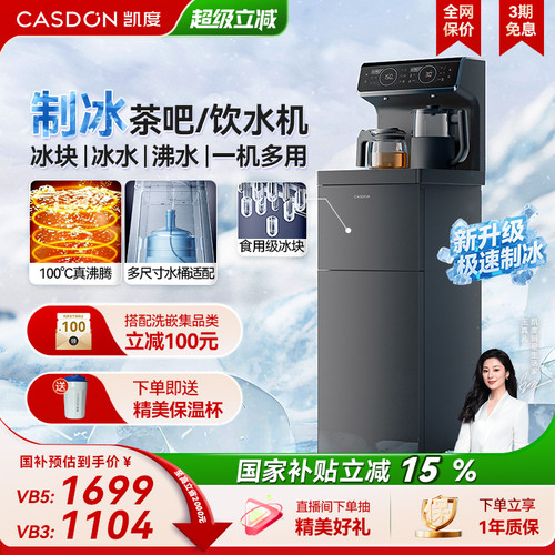 凯度冰泉茶吧机制冰2025年新款家用免安装客厅办公室饮水机VB5