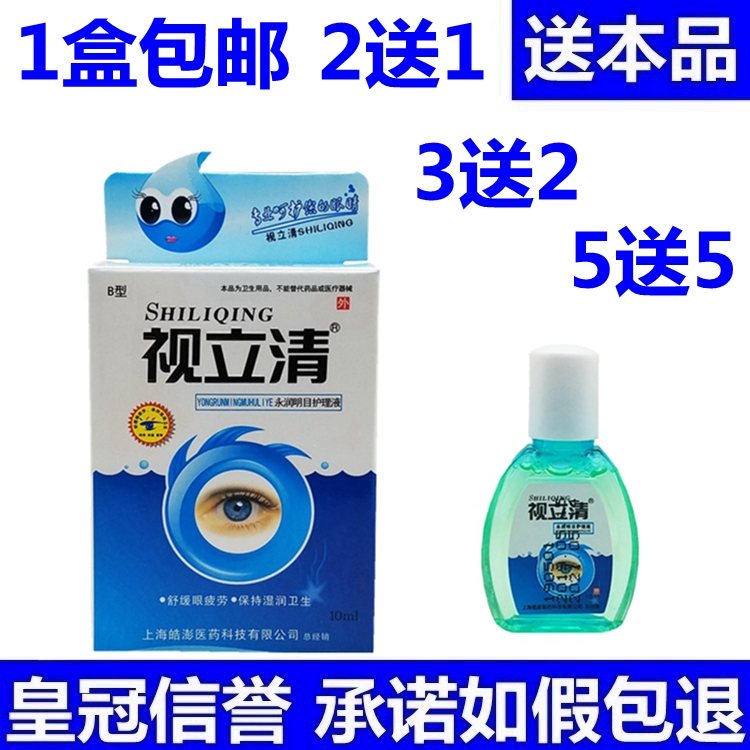 视立清永润明目滴眼液视力清眼药水缓解眼疲劳模糊眼干涩胀痛止痒