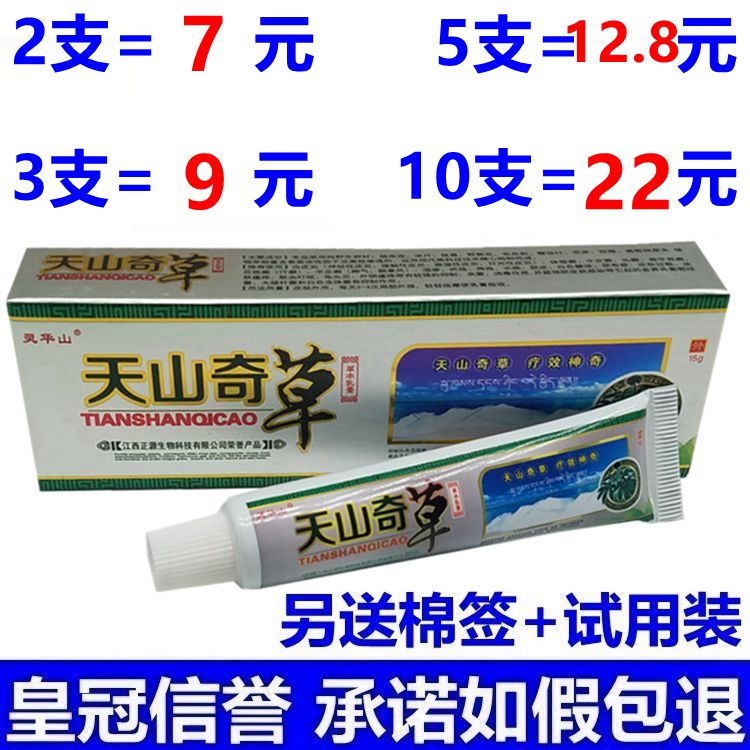 正品包邮 灵华山天山奇草草本乳膏 天山奇草皮肤软膏