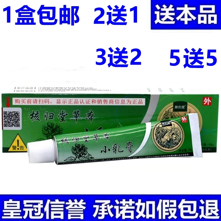 正品核归堂草本小乳膏15g