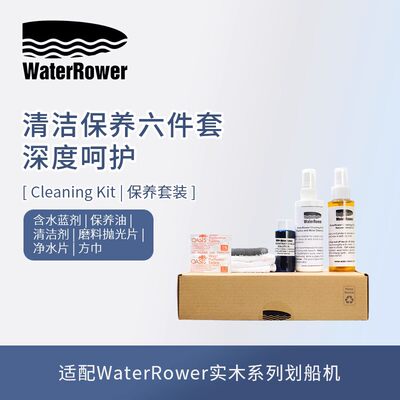 WaterRower沃特罗伦水阻划船器清洁保养套装