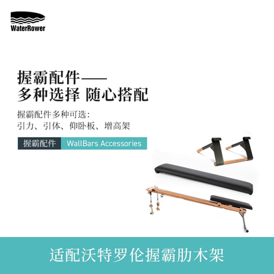 WaterRower肋木架WallBars握霸拓展配件