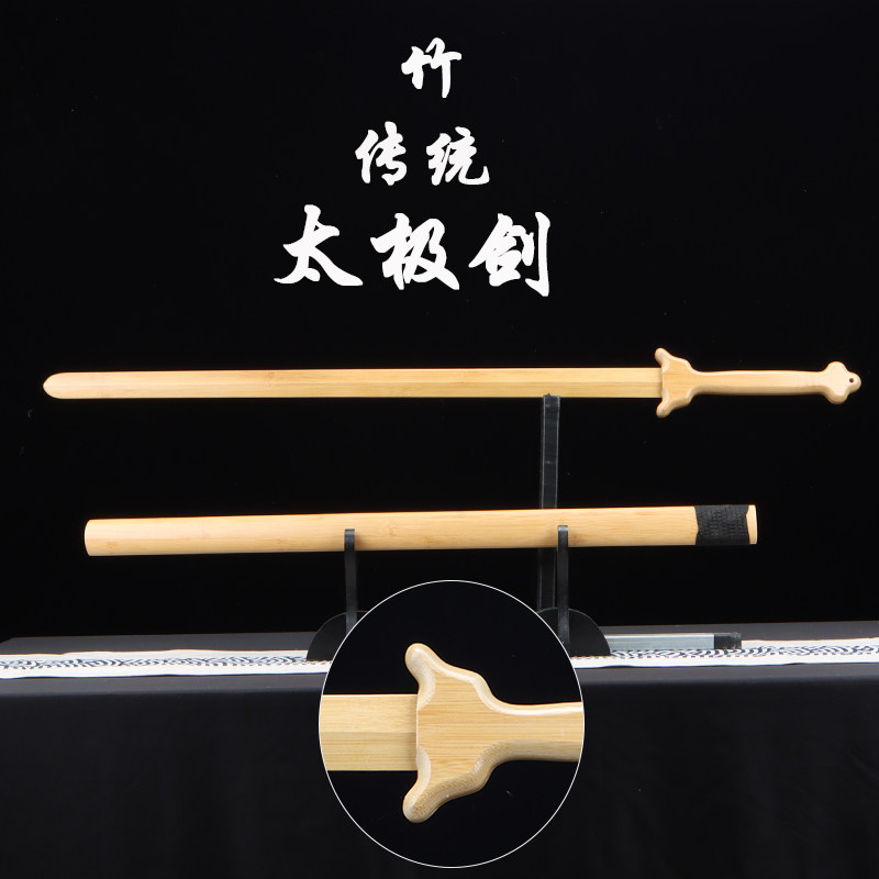 传统太极剑竹制单双手剑道木剑