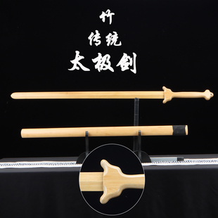 传统太极剑竹制单双手剑道木剑大宝剑全竹长剑武术训练习表演唐剑