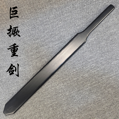 实木剑一体重剑道双手素振练习