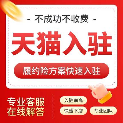 天猫入驻旗舰店代开全类目店铺申请小规模履约险免年费免保证金