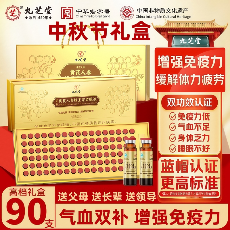 【中秋节礼盒】九芝堂人参蜂王浆口服液增强提高免疫力补气养血