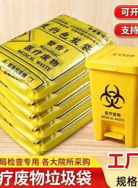 医用医疗废物垃圾袋黄色诊所用大号废弃物加厚手提塑料医疗专用袋