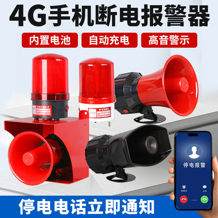 4G手机断电报警器大功率高分贝金属报警器喇叭工业12V-220V