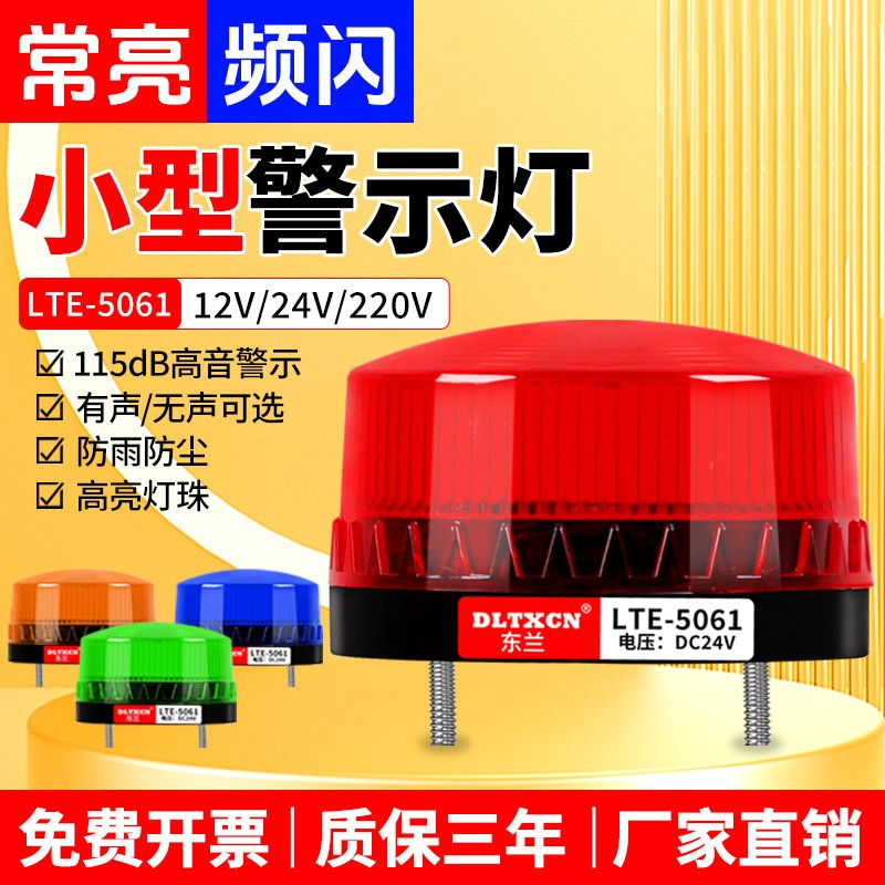LTE-5061小型声光报警器警示闪烁闪光灯爆闪灯频闪/常亮12V-220V