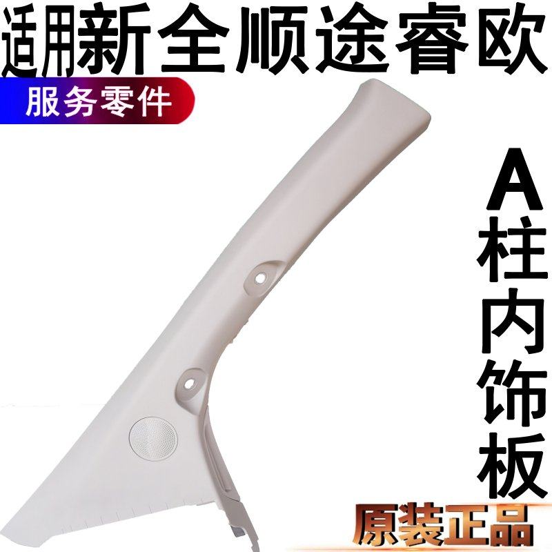 新全顺内饰板A柱内饰福特途睿欧