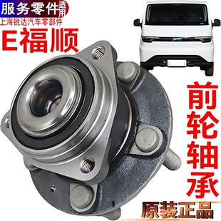 适用E福顺前轮轴承江铃新能源左右轮毂轴承前轮芯轴头螺丝原装