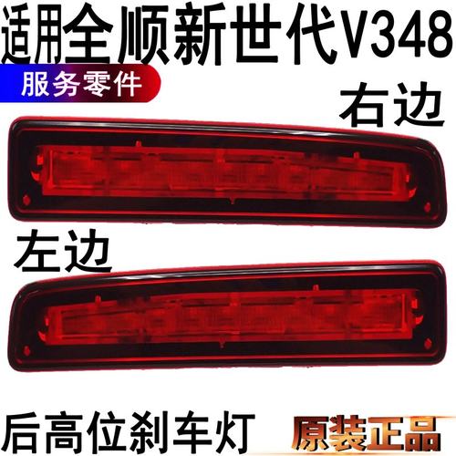 全顺新世代V348高位刹车灯原装